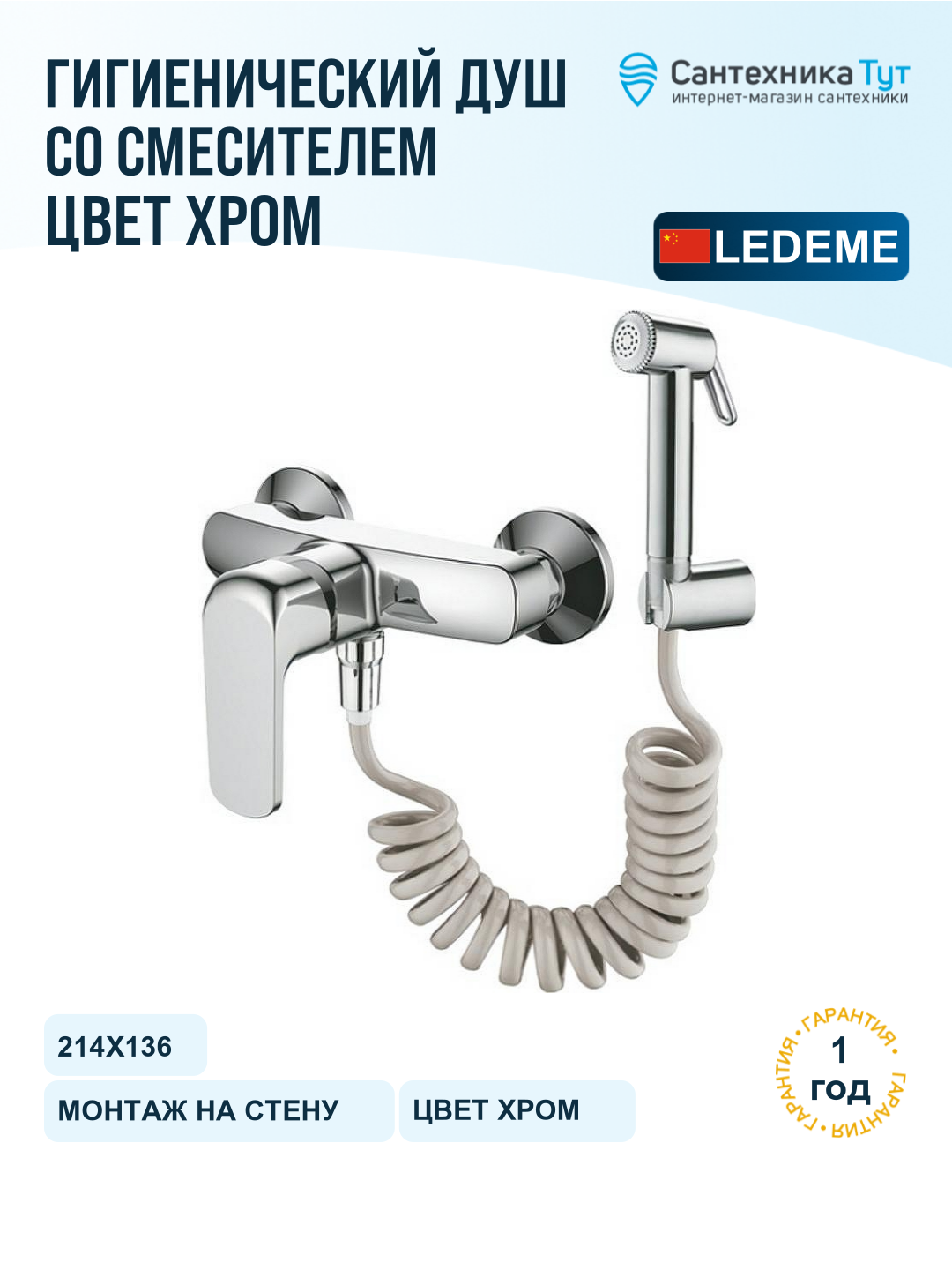 Гигиенический душ со смесителем Ledeme H44 5244L Хром