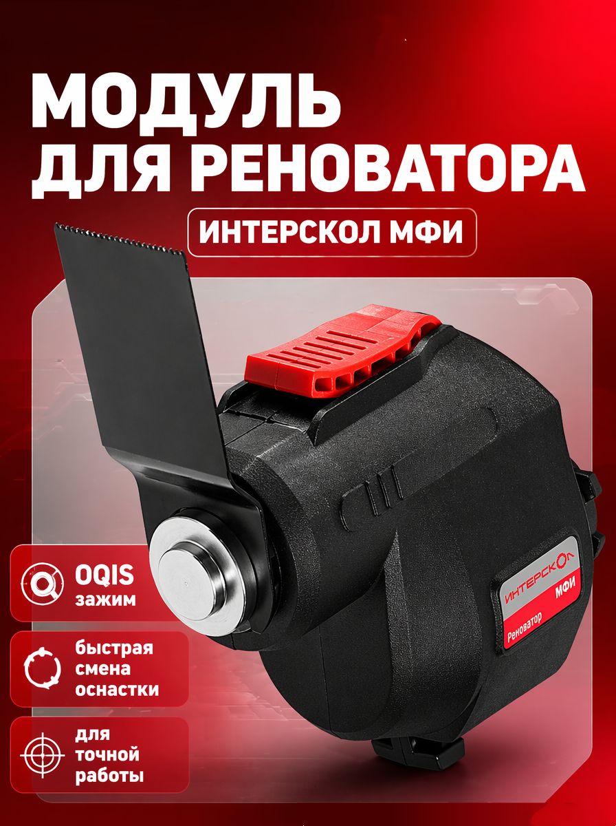 Модуль реноватора ИНТЕРСКОЛ мультимакс МФИ 755.0.3.14--NS930