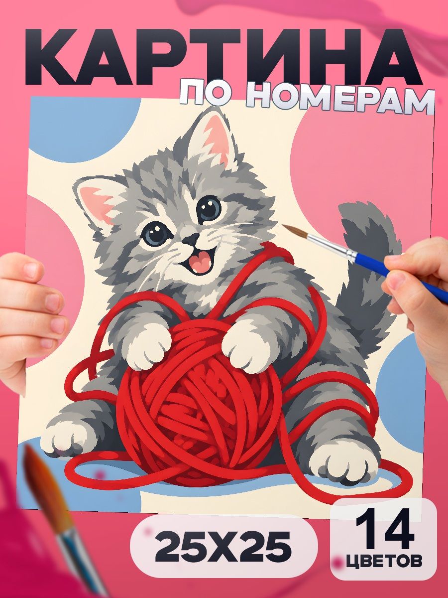 Кот и пряжа - картина по номерам маленькая для детей 25х25