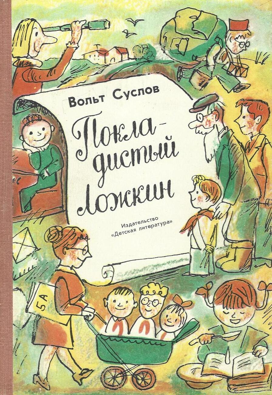 Покладистый Ложкин