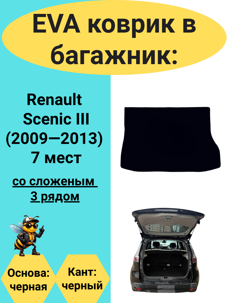 ЭВА коврик в багажник для автомобиля Renault Scenic III 7мест (2009-2013) со сложенным третьим рядом