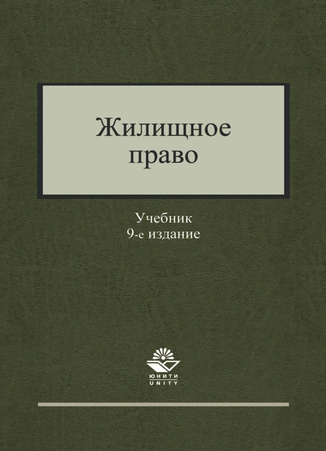 Жилищное право [Цифровая книга]