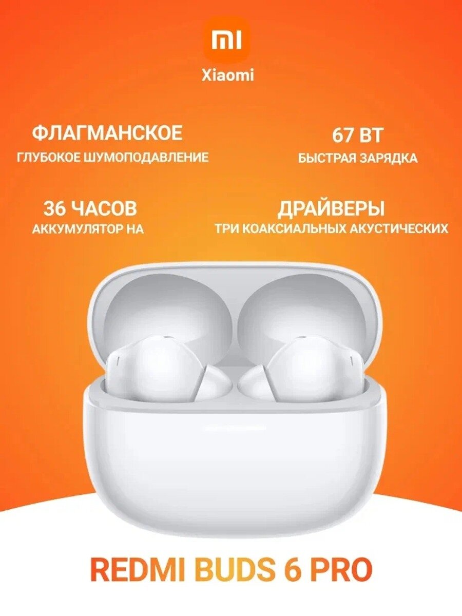Redmi Наушники беспроводные с микрофоном Redmi Buds 6 Pro, Bluetooth, USB Type-C, белый