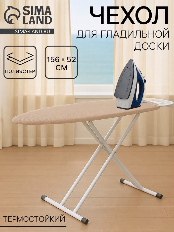 Чехол для гладильной доски Eva Airmesh, 156×52 см, термостойкий, цвет бежевый