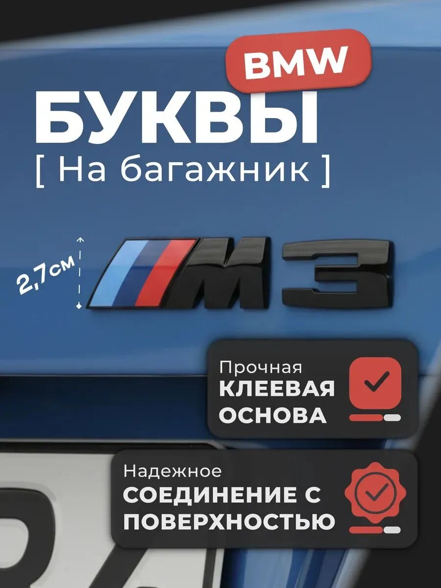 Буквы М3 на багажник BMW шильдик бмв m3 черный значок BMW черный