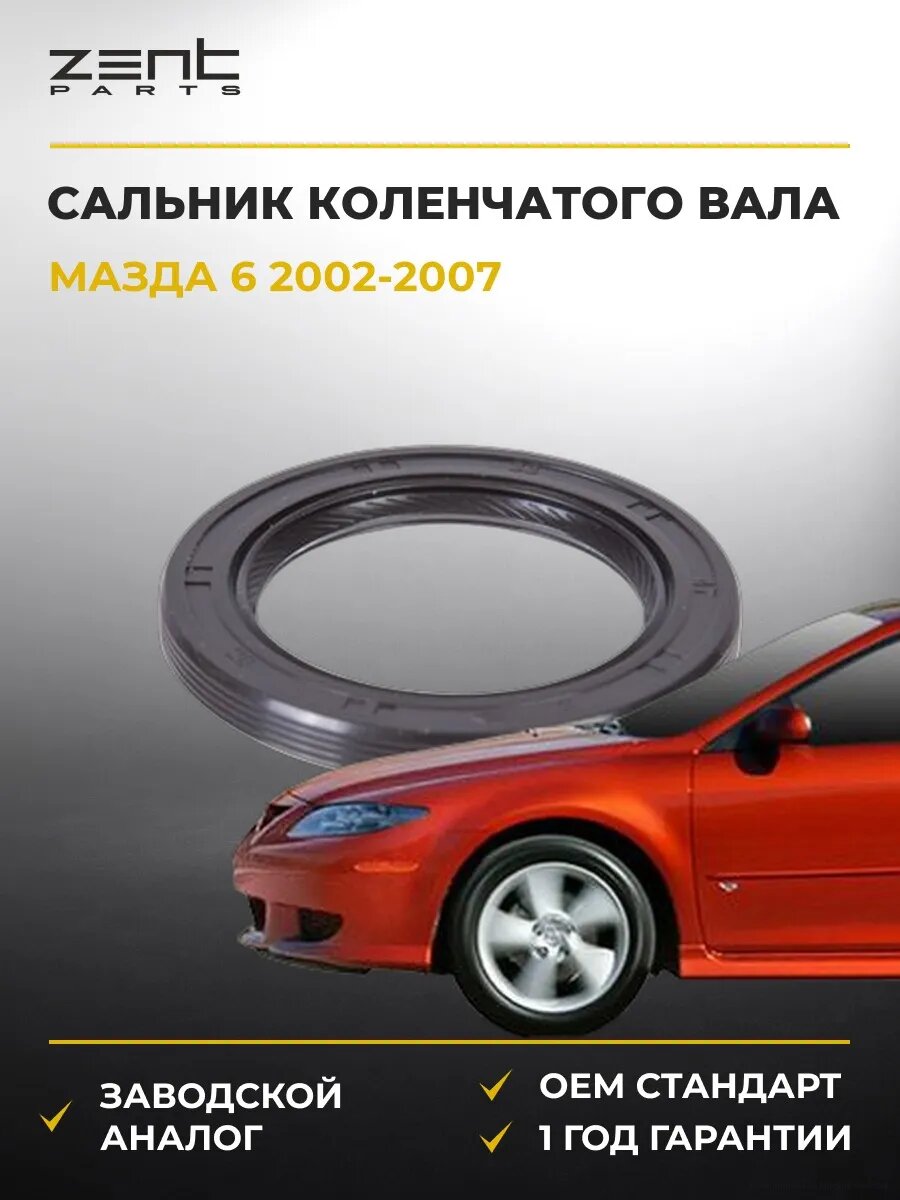 Сальник коленчатого вала передний Zentparts Z26844 Мазда 6 Стейшен Вагон Mazda 6 Station Wagon GY 2002-2007