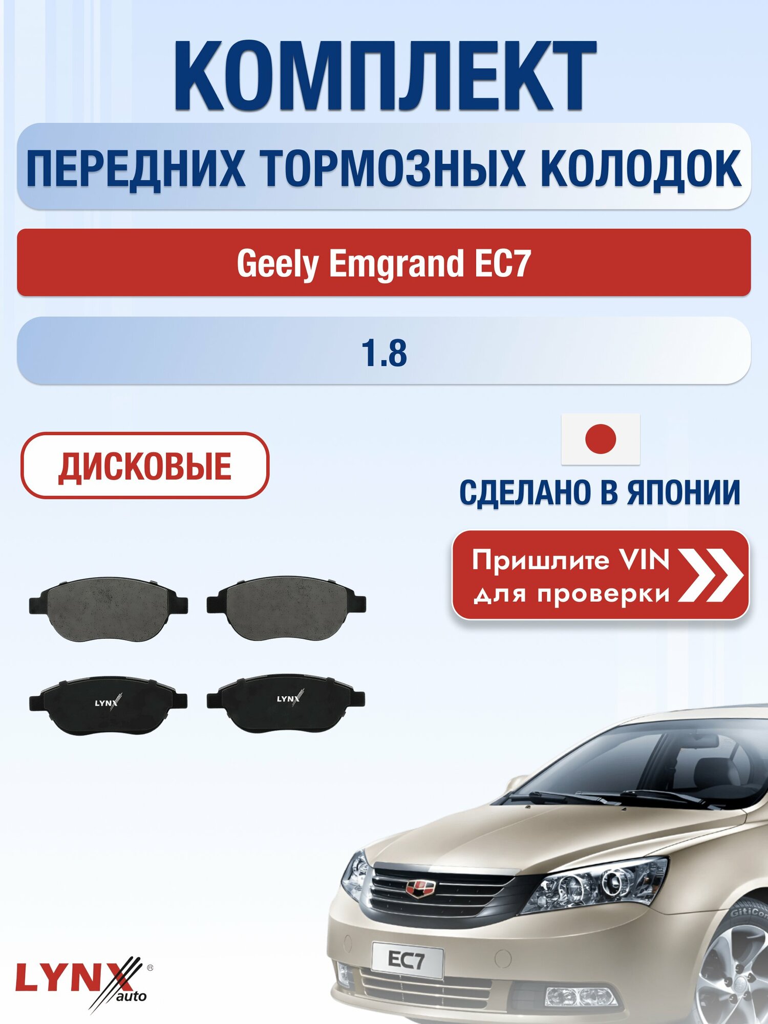 Комплект передних колодок на Geely Emgrand EC7 1.8 (JL4G18) / 2009-2016 / Джили Эмгранд EC7 ВD-2202