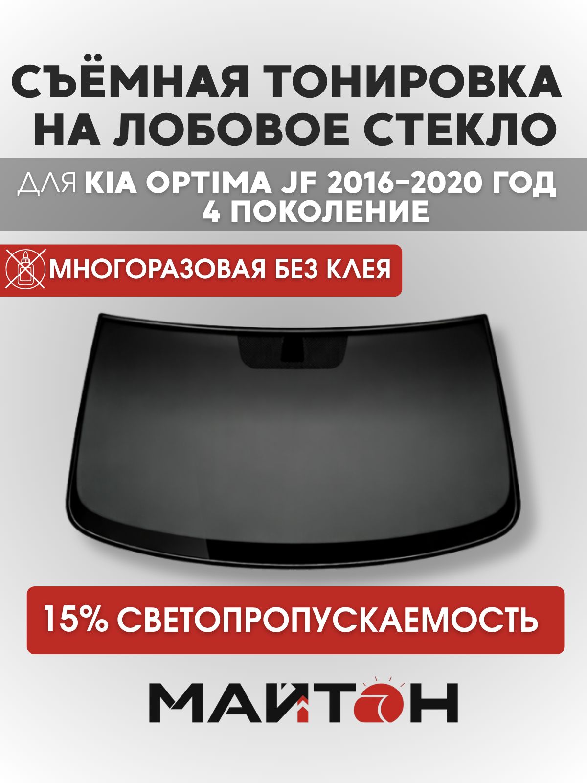 Тонировка съёмная на лобовое стекло для Kia Optima JF 2016-2020 год 4 поколение, Многоразовая тонировка для Киа Оптима