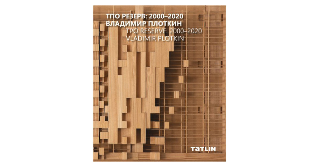 ТПО резерв: 2000-2020 Владимир Плоткин