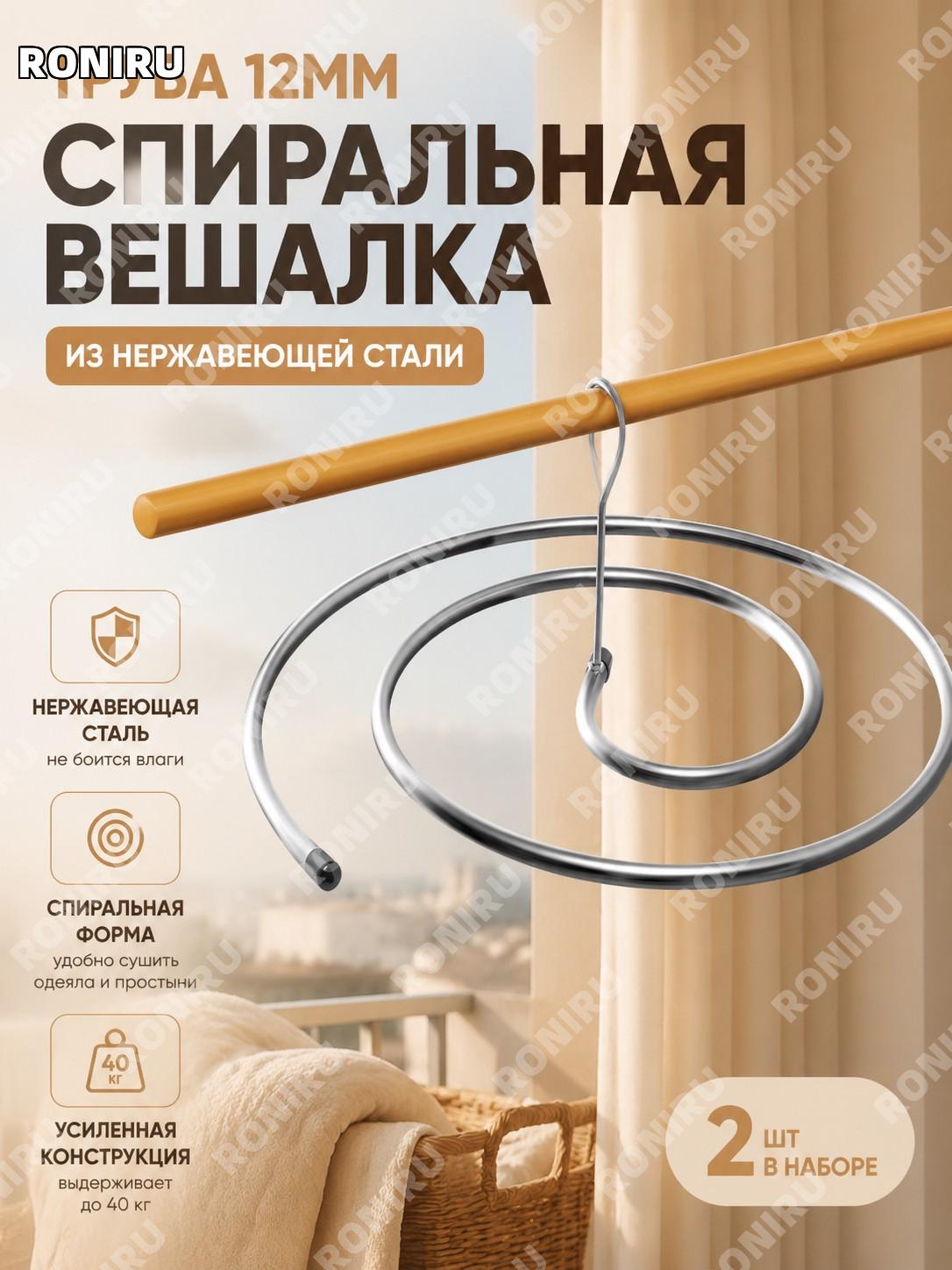 Спиральная сушилка для белья, нержавеющая сталь 12 мм, 2 шт, толстые спиральные вешалки для дома, одежды простыней