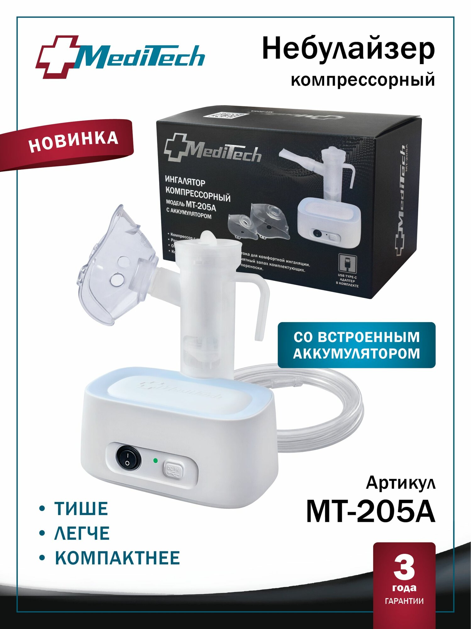 Ингалятор компрессорный MediTech МТ-205А, небулайзер для детей и взрослых, с масками, для домашнего использования