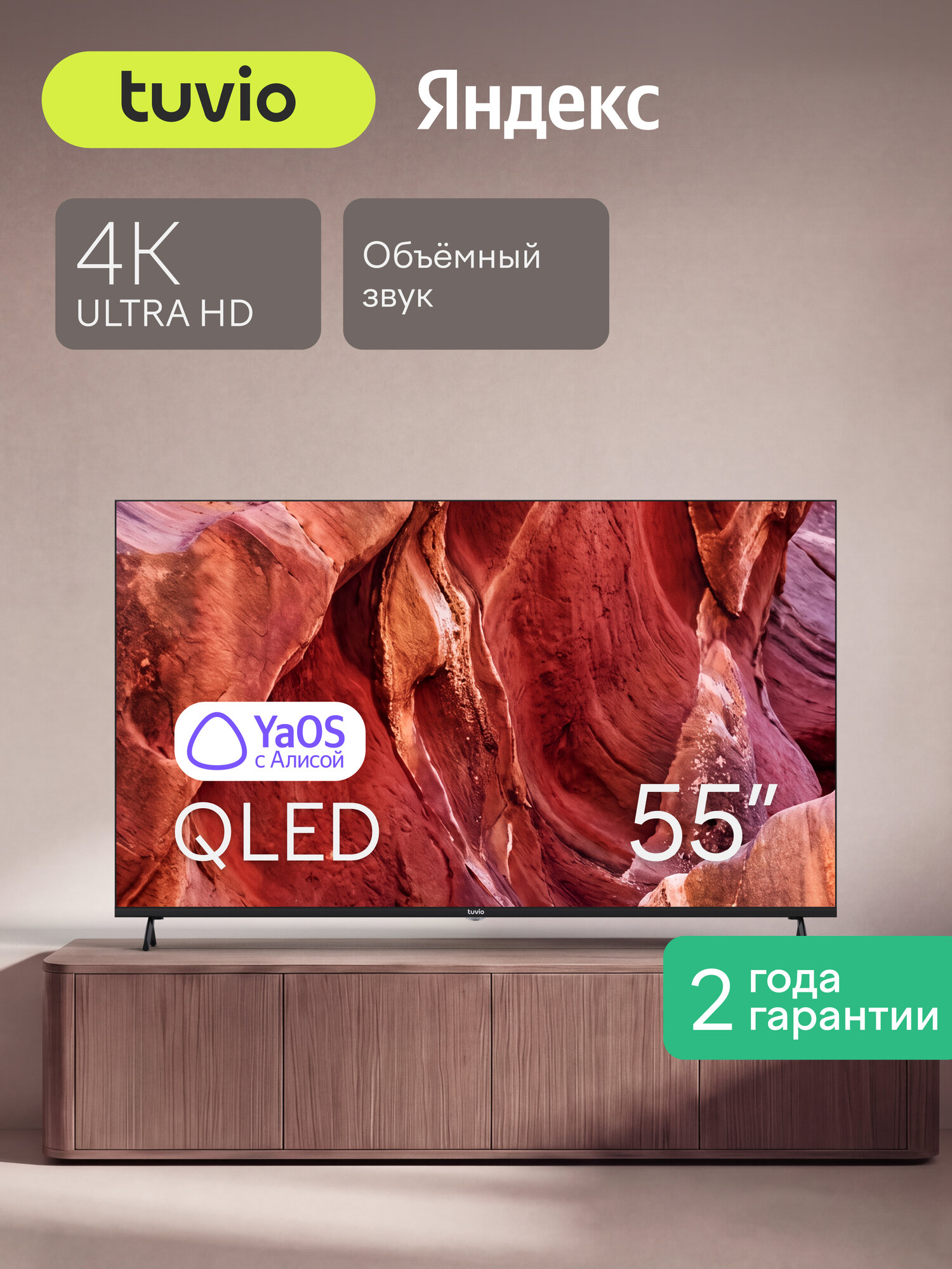 55” Телевизор Tuvio 4К ULTRA HD QLED Frameless на платформе YaOS, TQ55UFGHH12