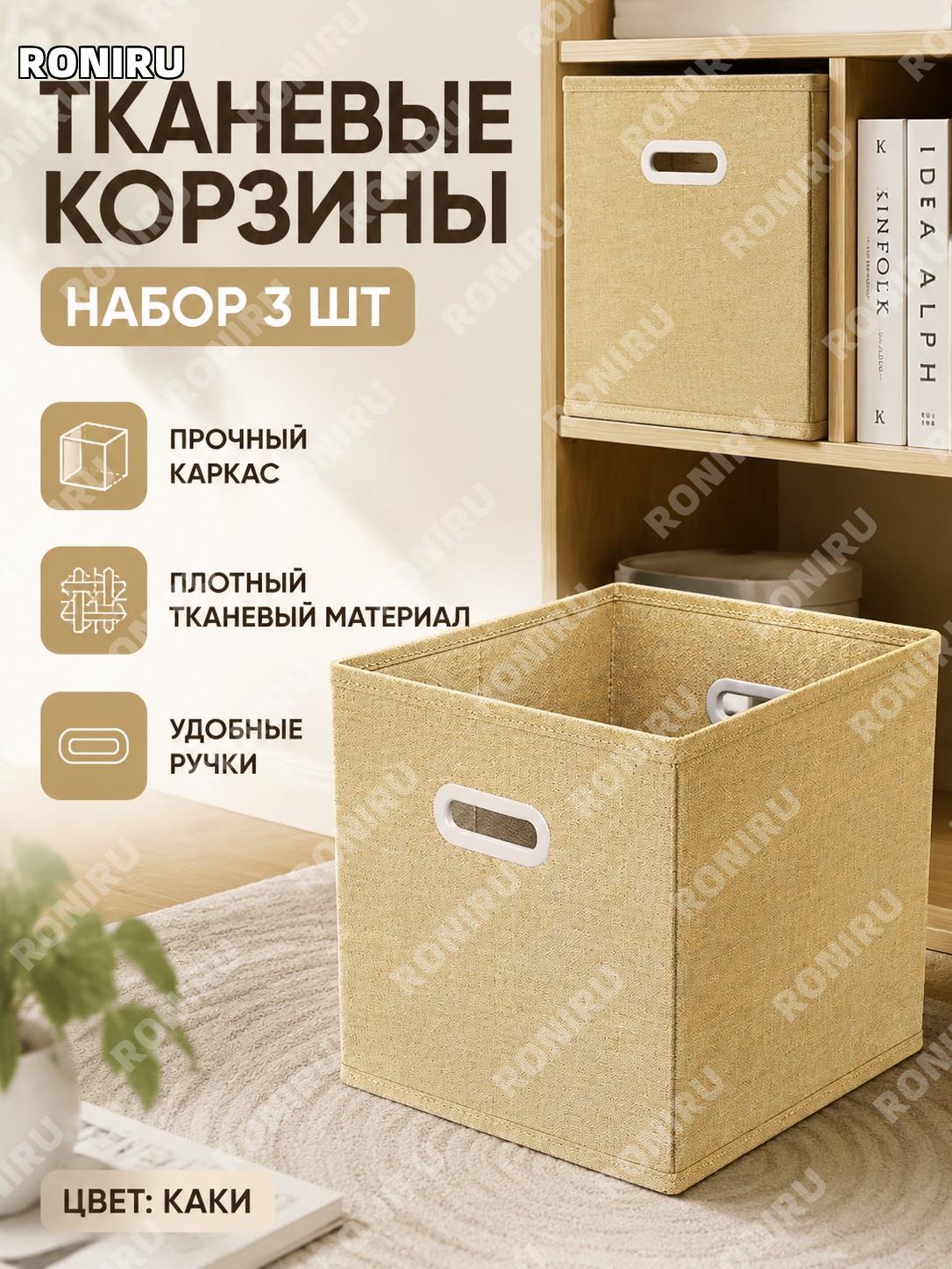 Набор из 3 тканевых корзин для хранения хаки, плотный текстильный короб, универсальная организация дома, спальня