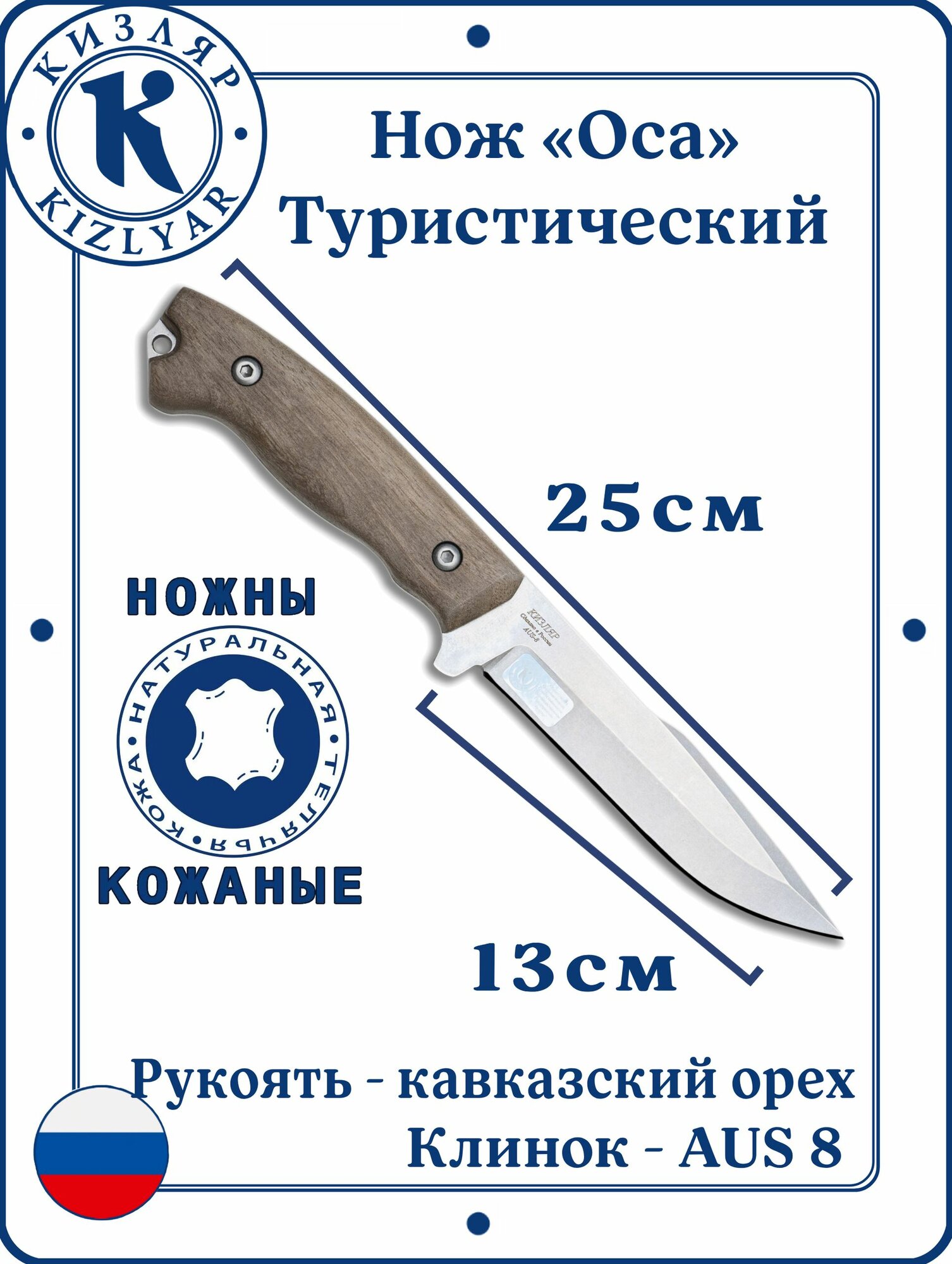 Оса Кизляр - Туристический нож, Сталь: AUS-8, Рукоять: Дерево ореха