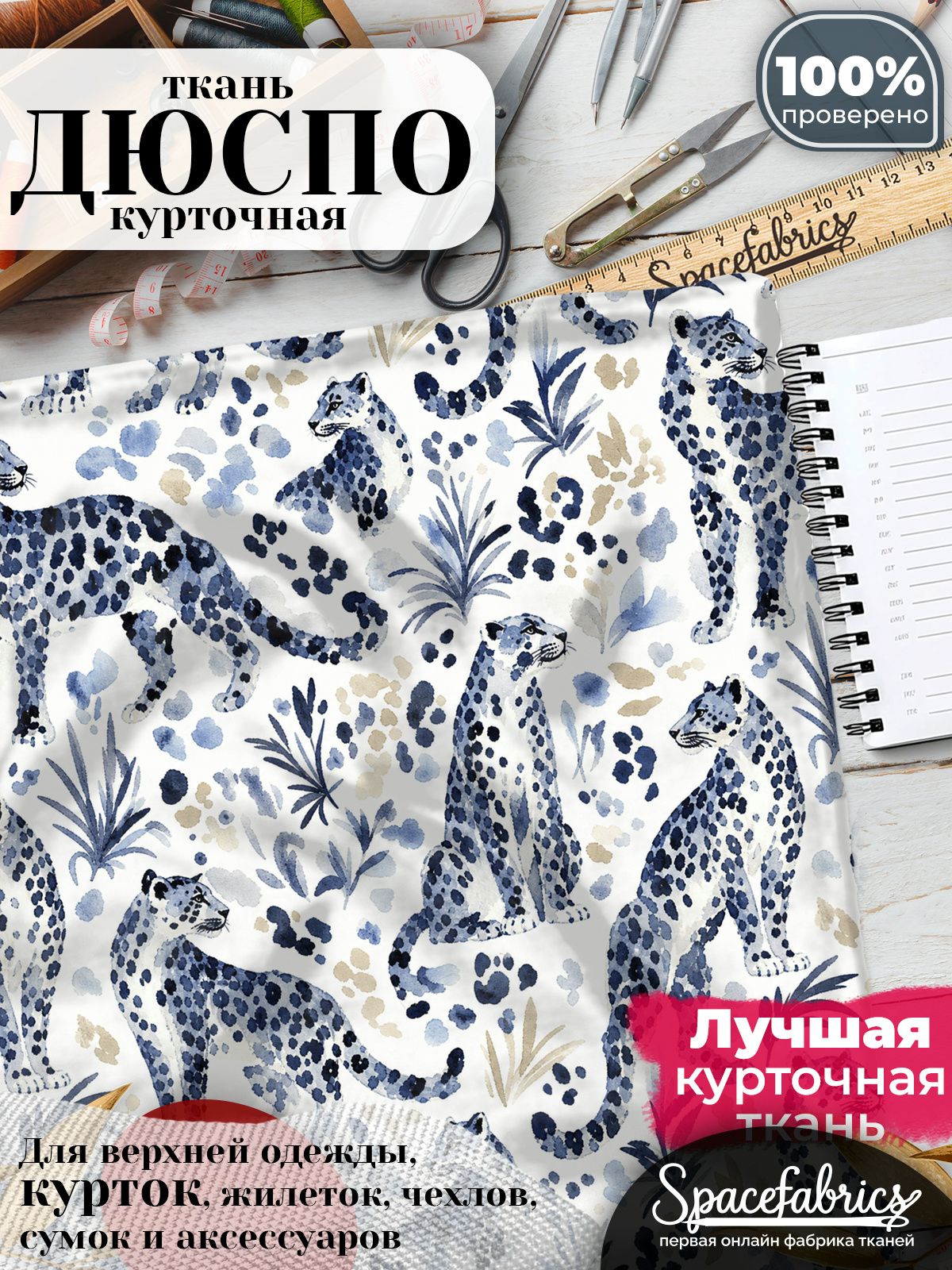 Дюспо 240T WR PU Milky, ткань плащевая курточная для шитья и рукоделия, водоотталкивающая, 85 г/м2, с принтом Гепарды (1х1,47 м)