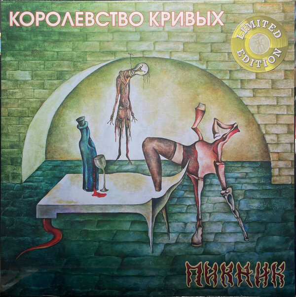 Виниловая пластинка пикник - Королевство Кривых (Gold Vinyl) (LP) (1 LP)