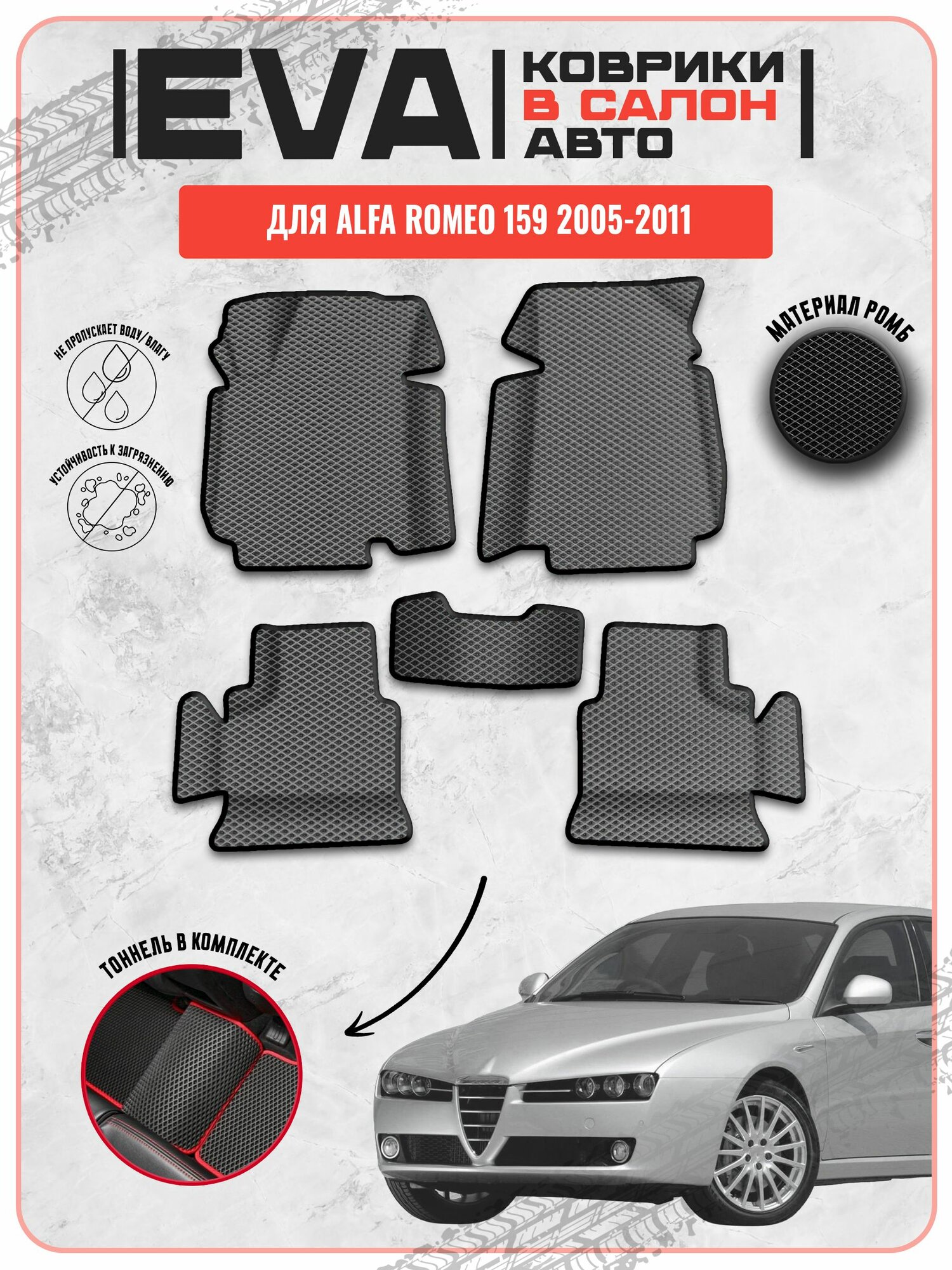 EVA ЭВА ковры для Альфа Ромео 159 / Alfa Romeo 159 2005-2011 г. в.
