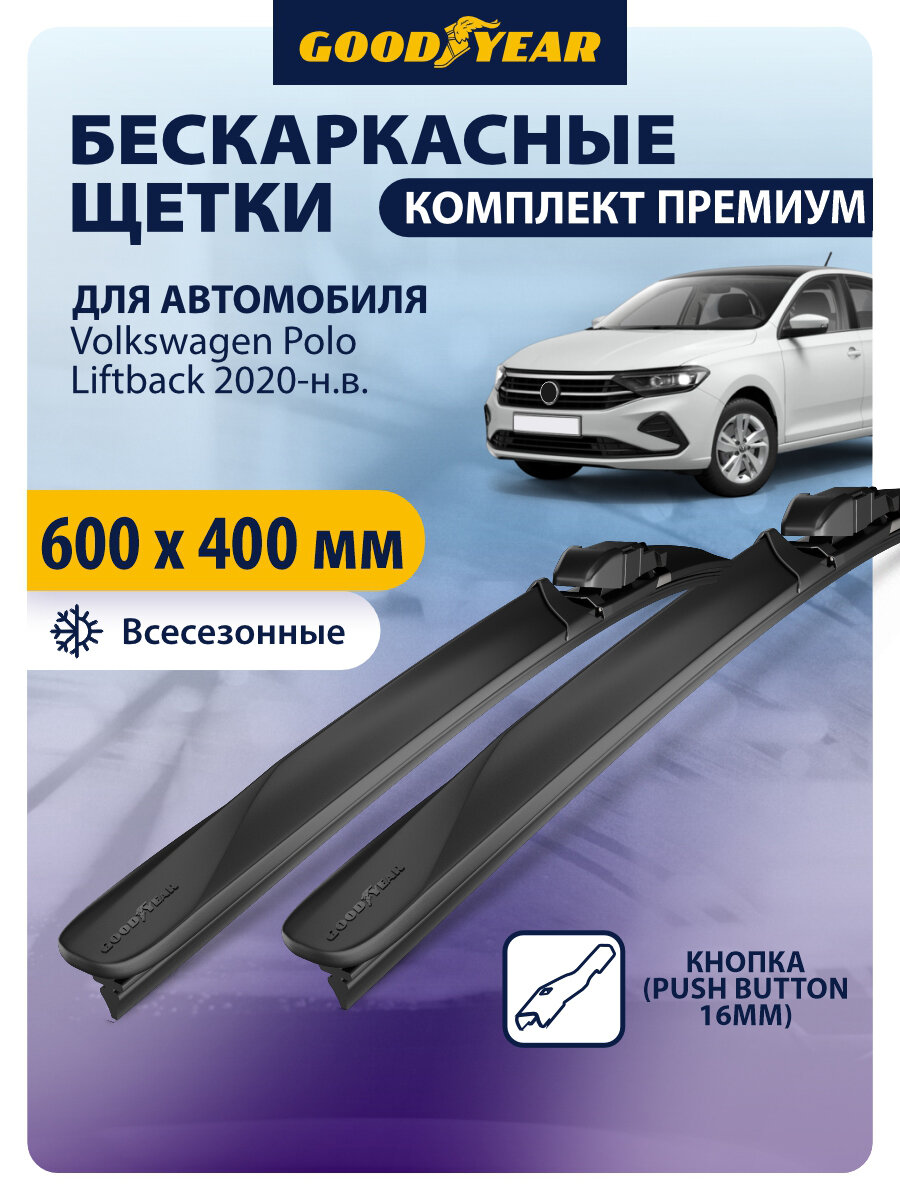 Дворники Volkswagen Polo Liftback (Фольксваген поло лифтбэк) 2020-н. в, Щетки стеклоочистителя бескаркасные Goodyear 60+41 см