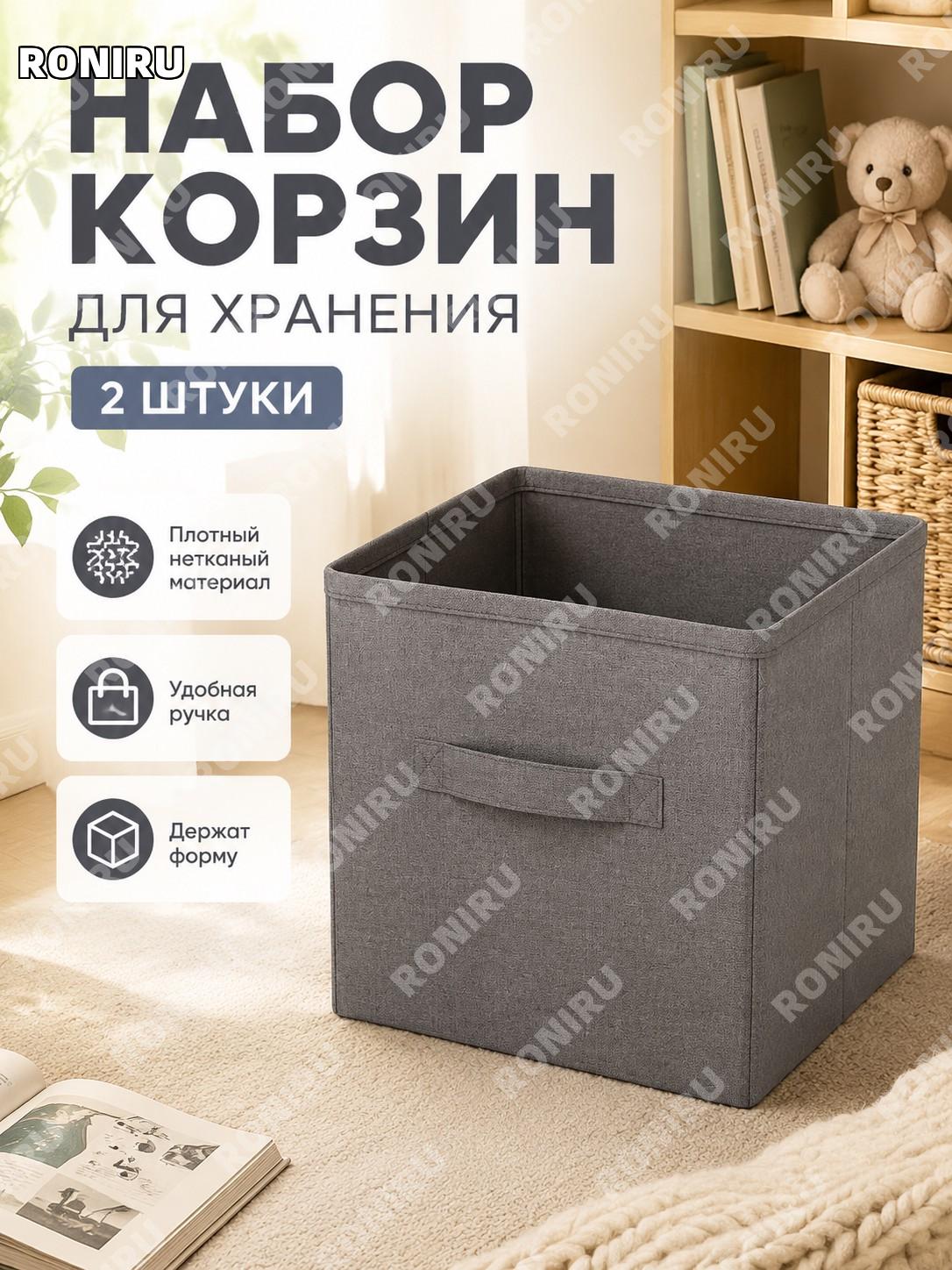 Набор корзин для хранения 2 шт светло-серые из нетканого материала органайзер для дома, полок и шкафа для вещей