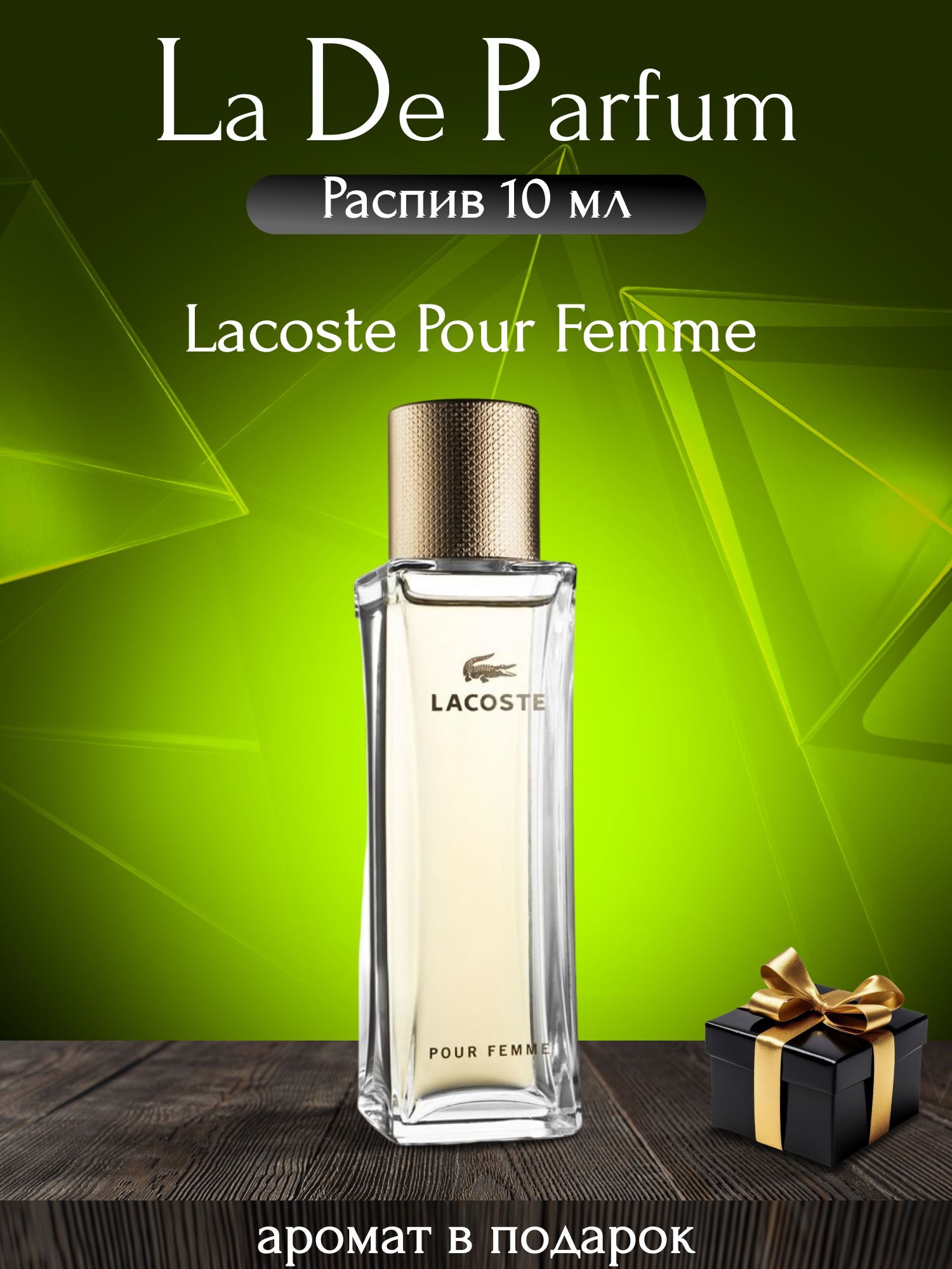 La De Parfum Духи Lacoste Pour Femme, Женские, Oригинал, Парфюм, распив 10 мл