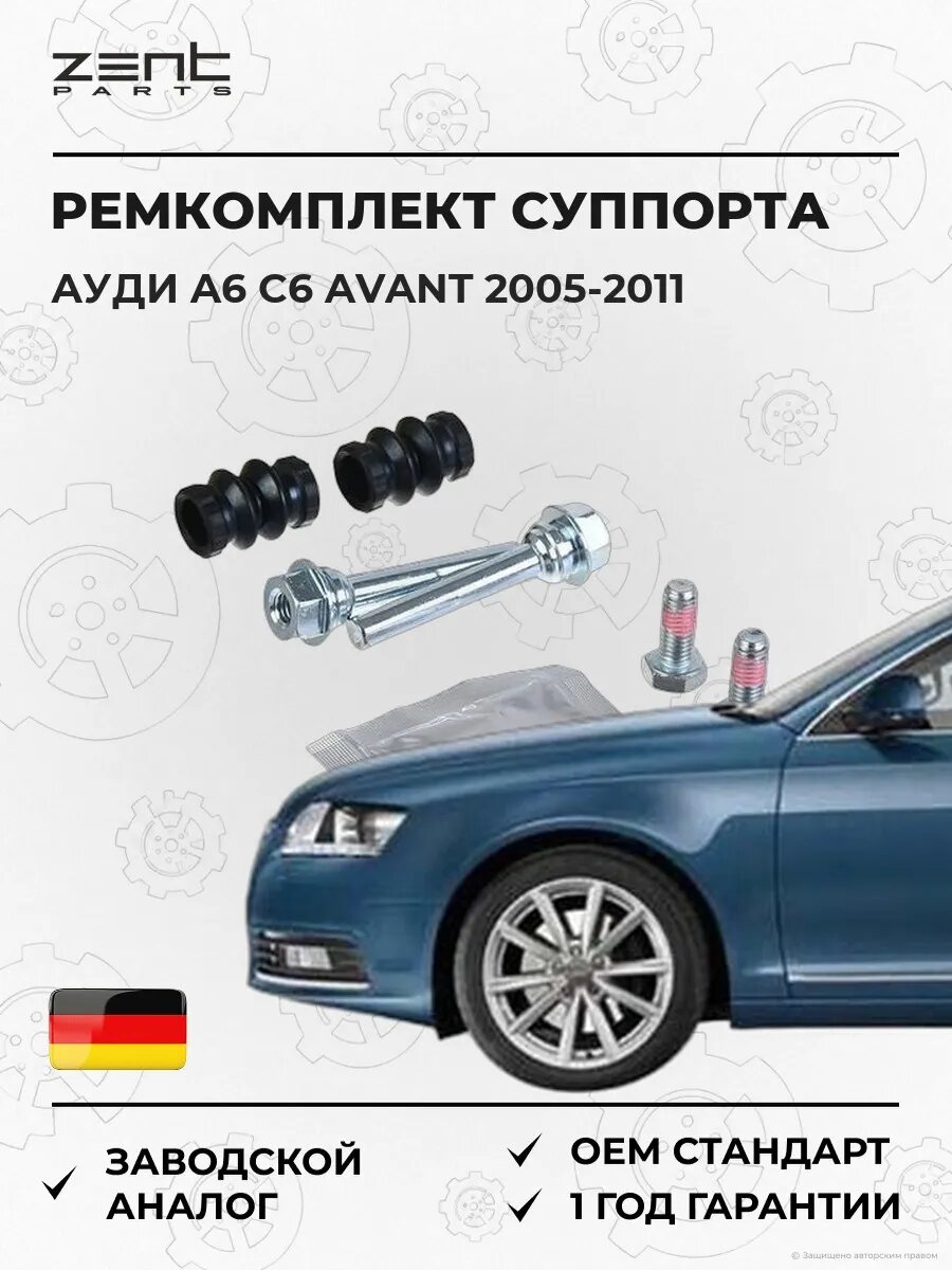 Ремкомплект направляющей суппорта задний Zentparts Z187702 Ауди A6 C6 Авант Audi A6 C6 Avant 2005-2011