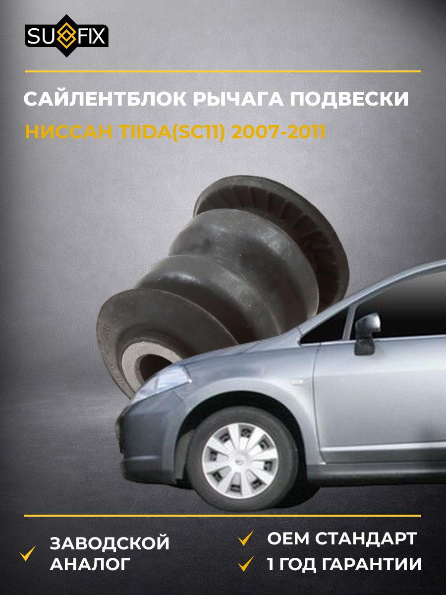 Сайлентблок рычага подвески передний SUFIX SL1108 Ниссан Тиида Nissan Tiida SC11 2007-2011