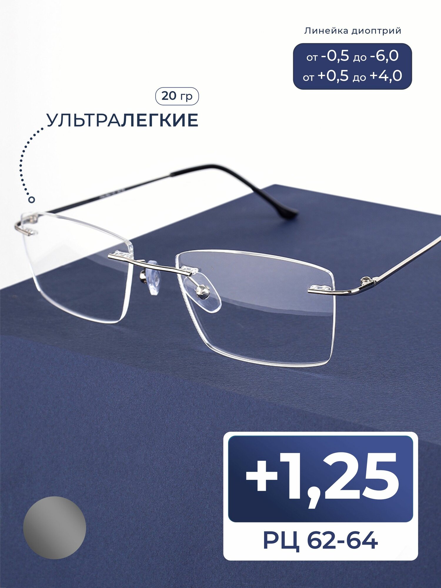 Безободковые очки для чтения мужские-женские (+1.25) цвет серый, РЦ 62-64