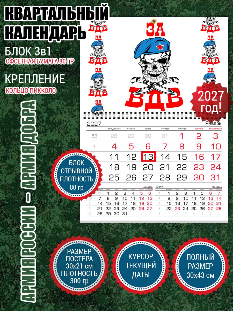 Календарь ВДВ для десантника
