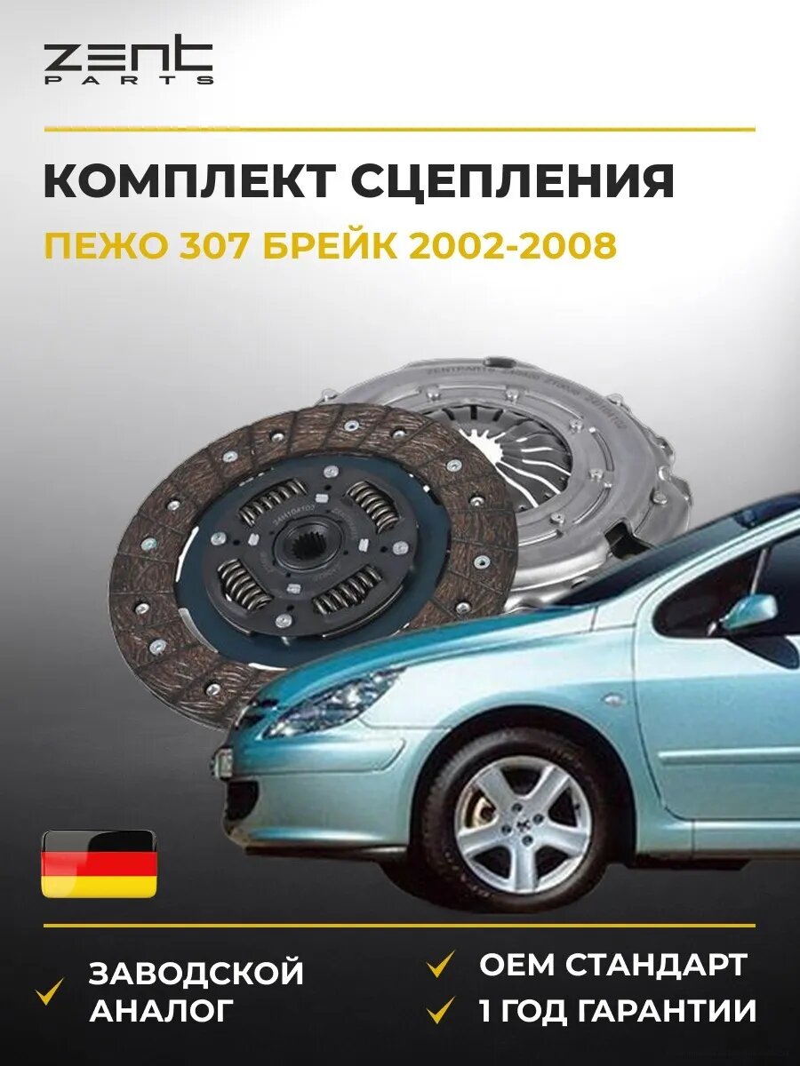 Комплект сцепления Zentparts Z40920 Пежо 307 Break Peugeot 307 Break 2002-2008