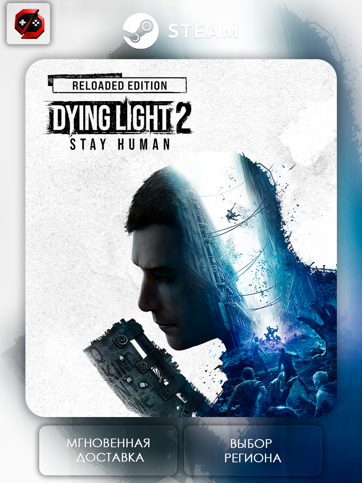 Игра Dying Light 2: Reloaded Edition Подарок для Steam PC (ПК) | Страна Активации Россия | Автовыдача