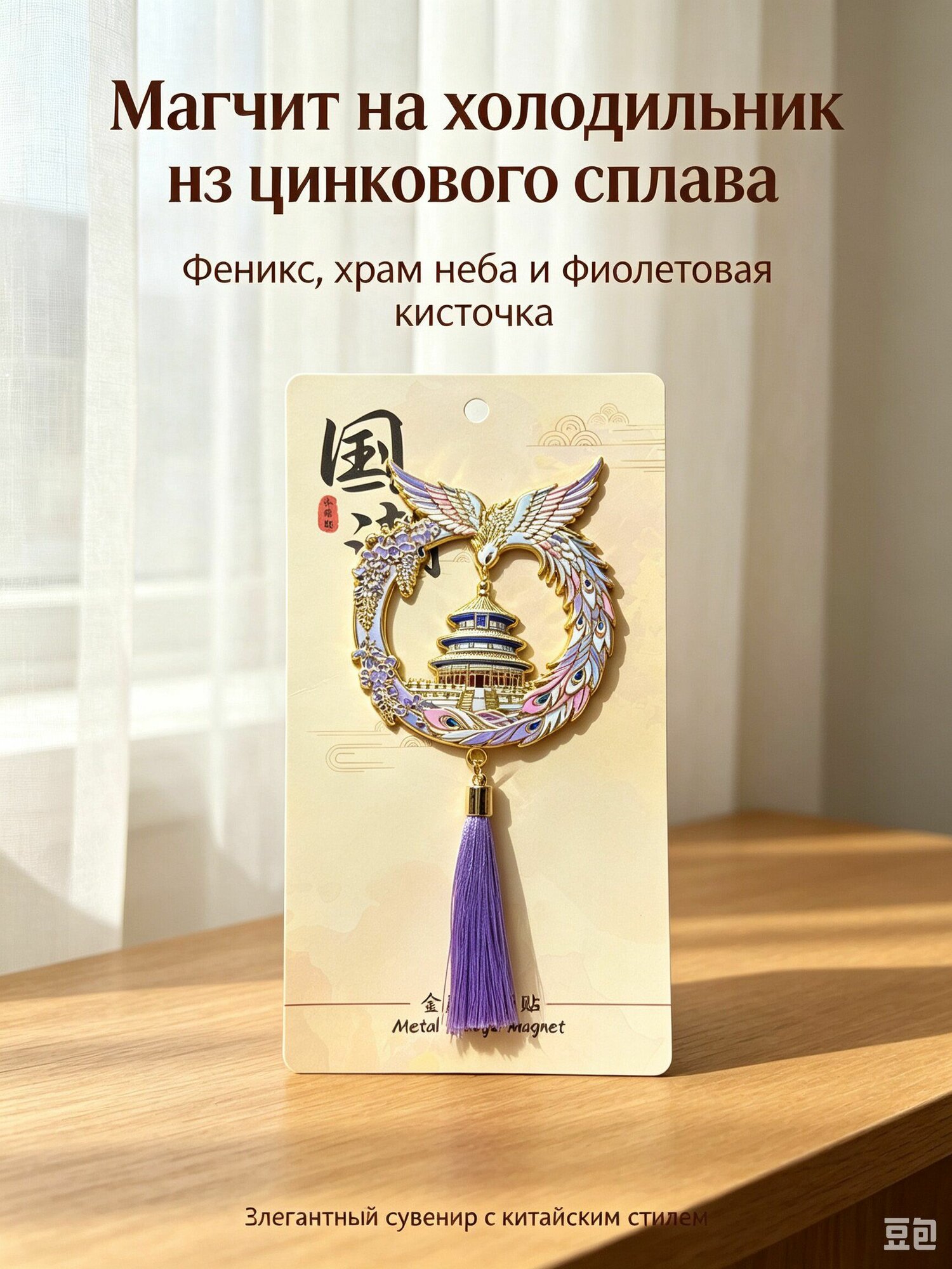 Магнит на холодильник из цинкового сплава, декоративный сувенир с изображением феникса и Храма Неба Пекина, с фиолетовой кисточкой