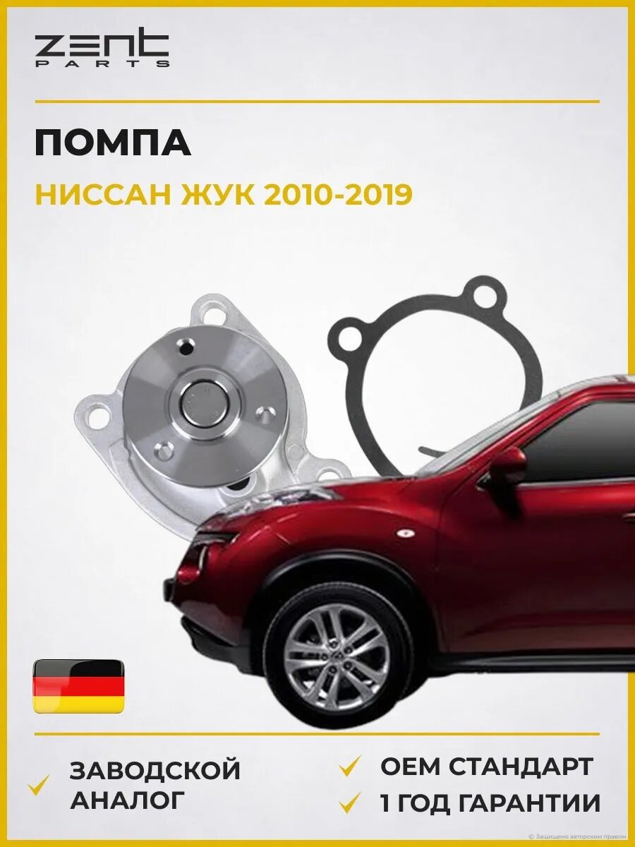 Помпа Zentparts Z14693 Ниссан Джук Nissan Juke F15 2010-2019
