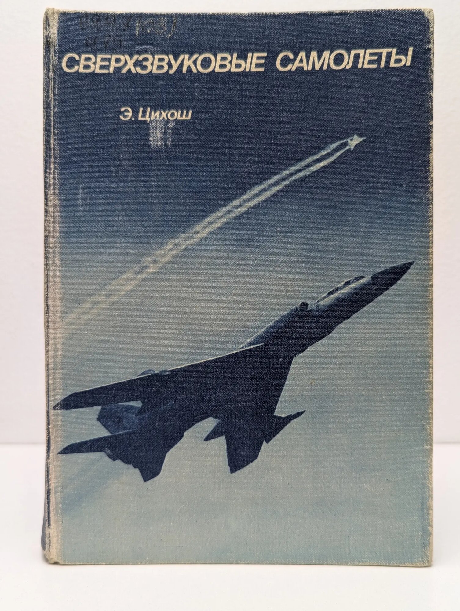 Сверхзвуковые самолеты Цихош Эдмунд 1983