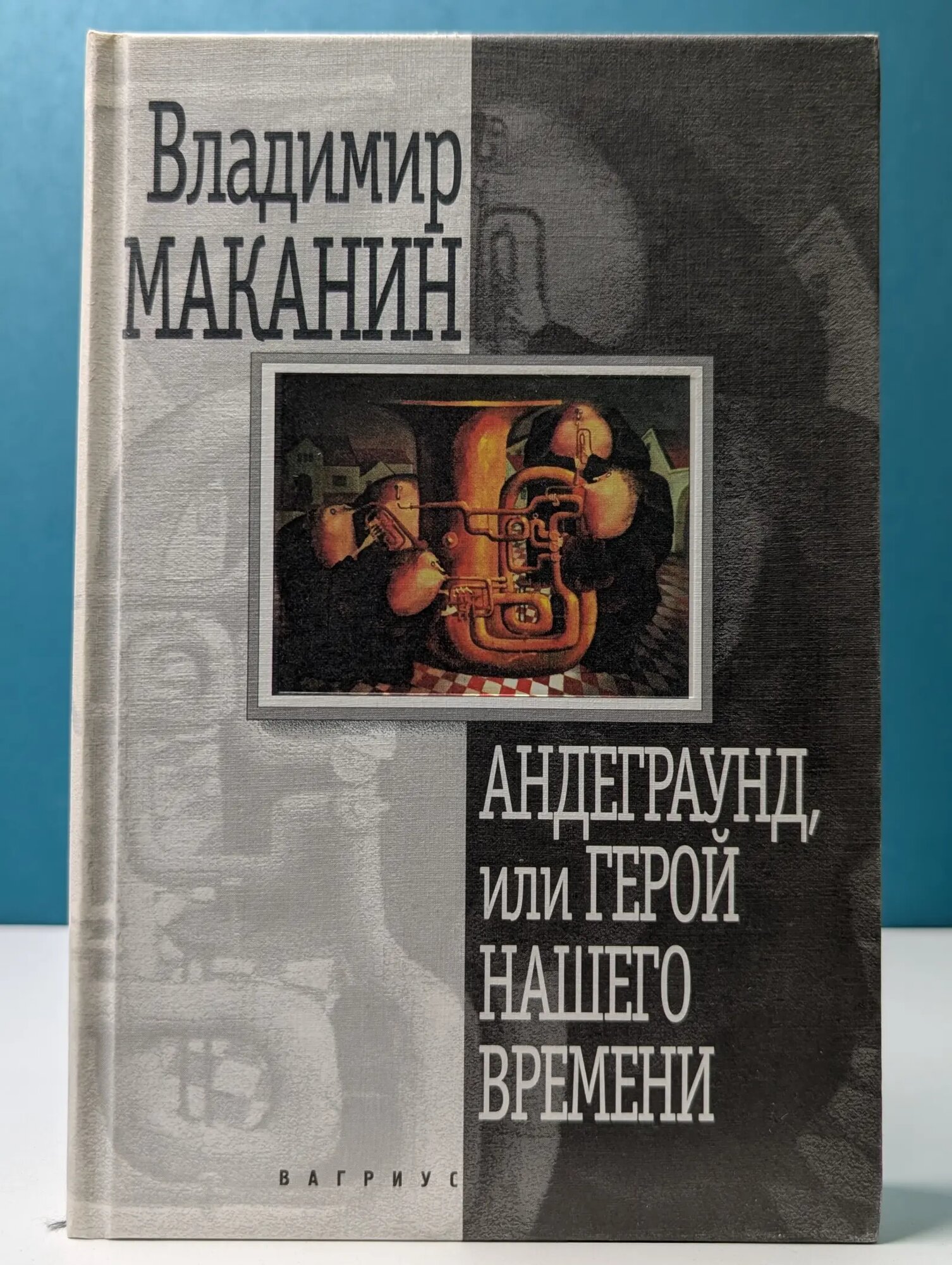 Андеграунд, или Герой нашего времени Маканин Владимир Семенович 1999