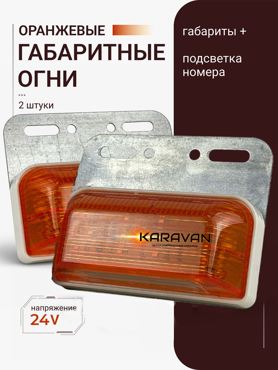 Боковые габаритные желтые огни с подсветкой колеса на прицеп, фуру, грузовик и газель 24 Вольт