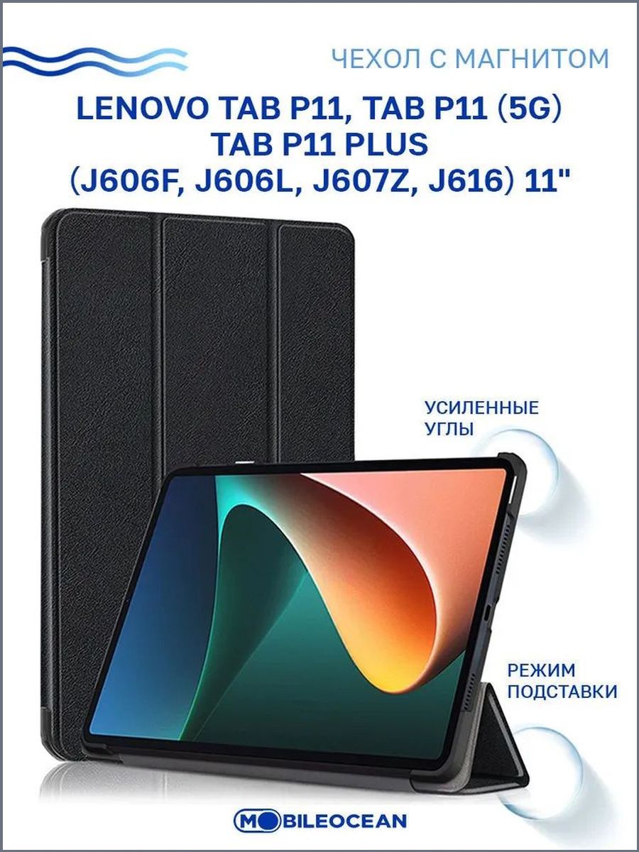Защитный магнитный чехол премиум для планшетов Lenovo Tab P11, P11 5G, P11 Plus 11 дюймов моделей J606F, J606L, J607Z, J616 в классическом черном цвете
