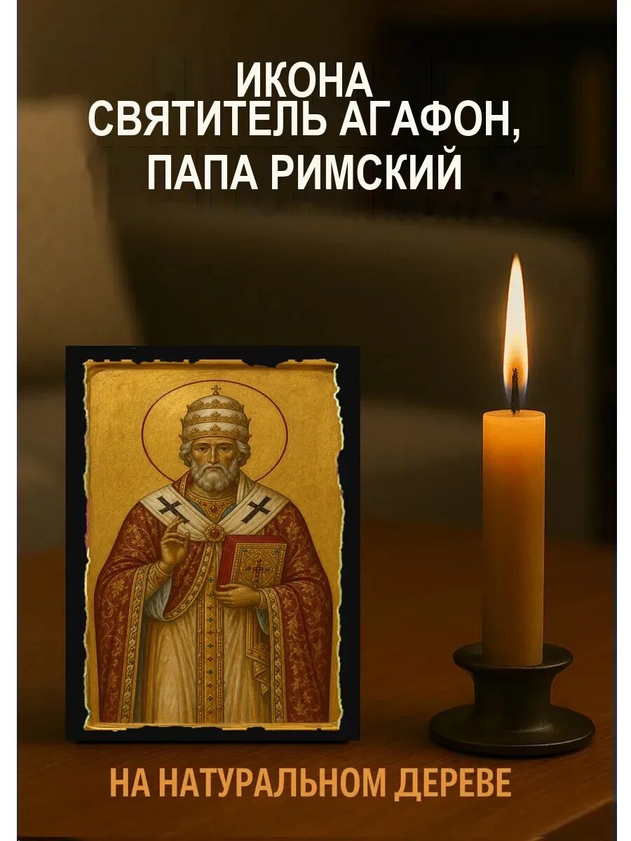 Икона Святитель Агафон, папа Римский, на дереве, 10×12 см, освящённая