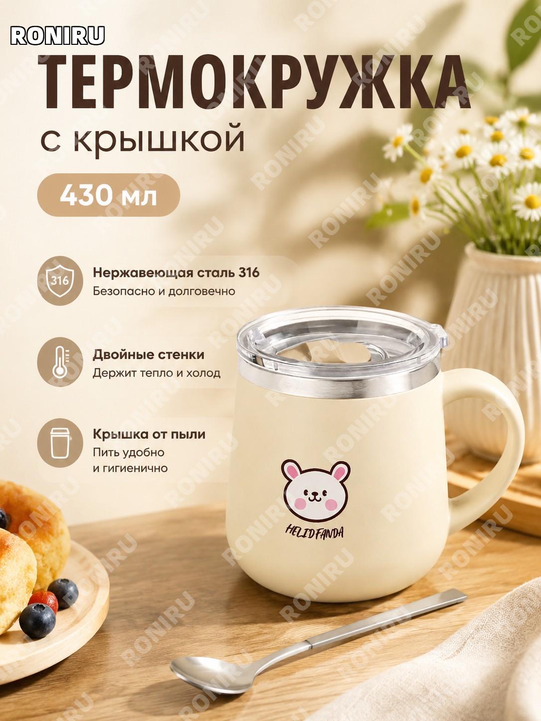 Кружка из нержавеющей стали 316 Фаньфань кролик 430 мл, молочно-бежевый цвет с крышкой и ложкой 304 для кофе офиса