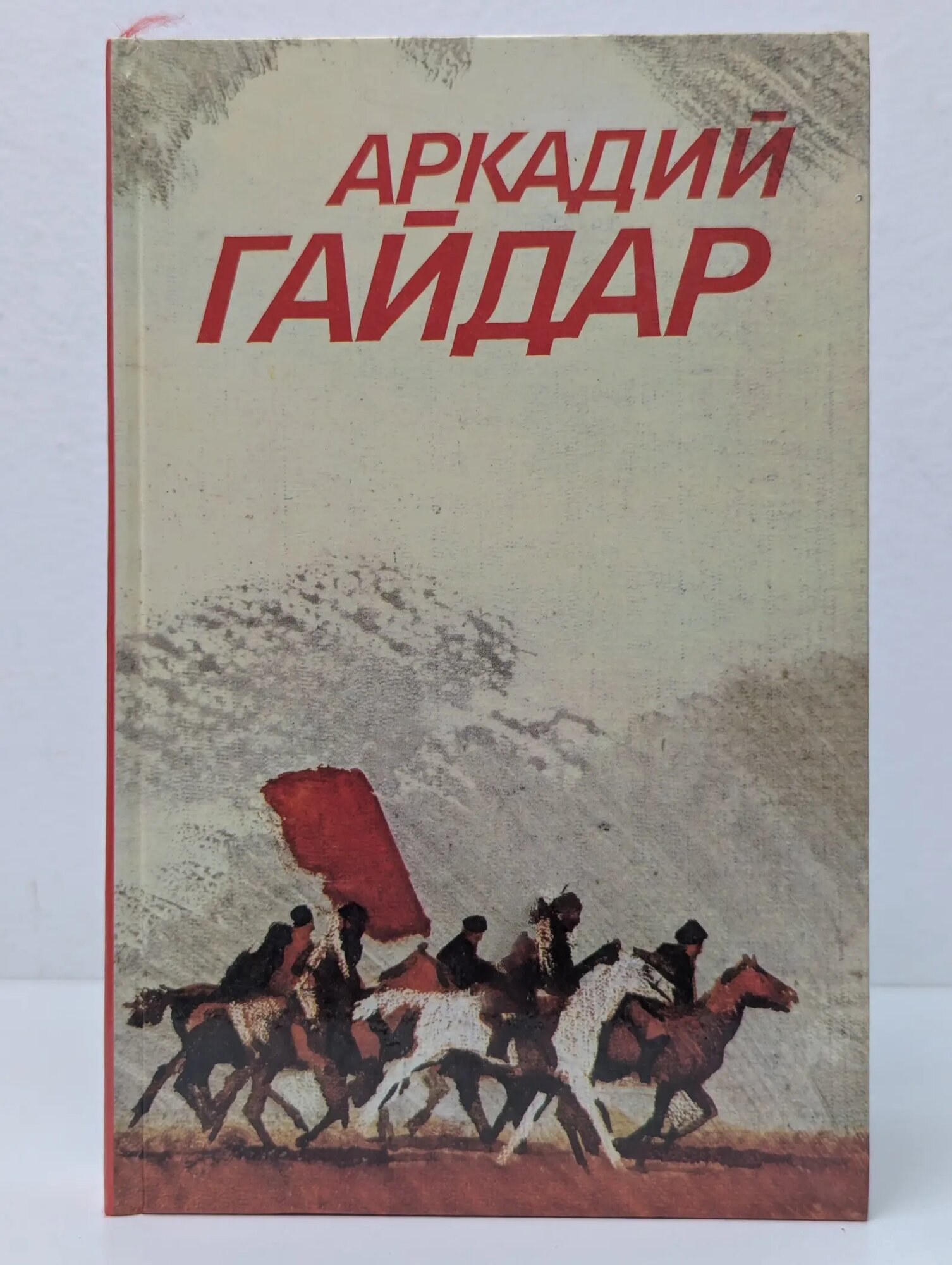 Собрание сочинений в 3 томах. Том 1 Гайдар Аркадий Петрович 1986