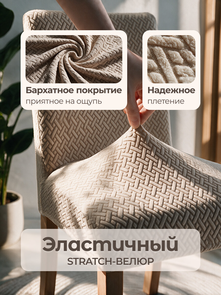 Чехол на стул, AKTS HOME. цвет светло-коричневый. набор 4 шт, полиэстер — фото 1