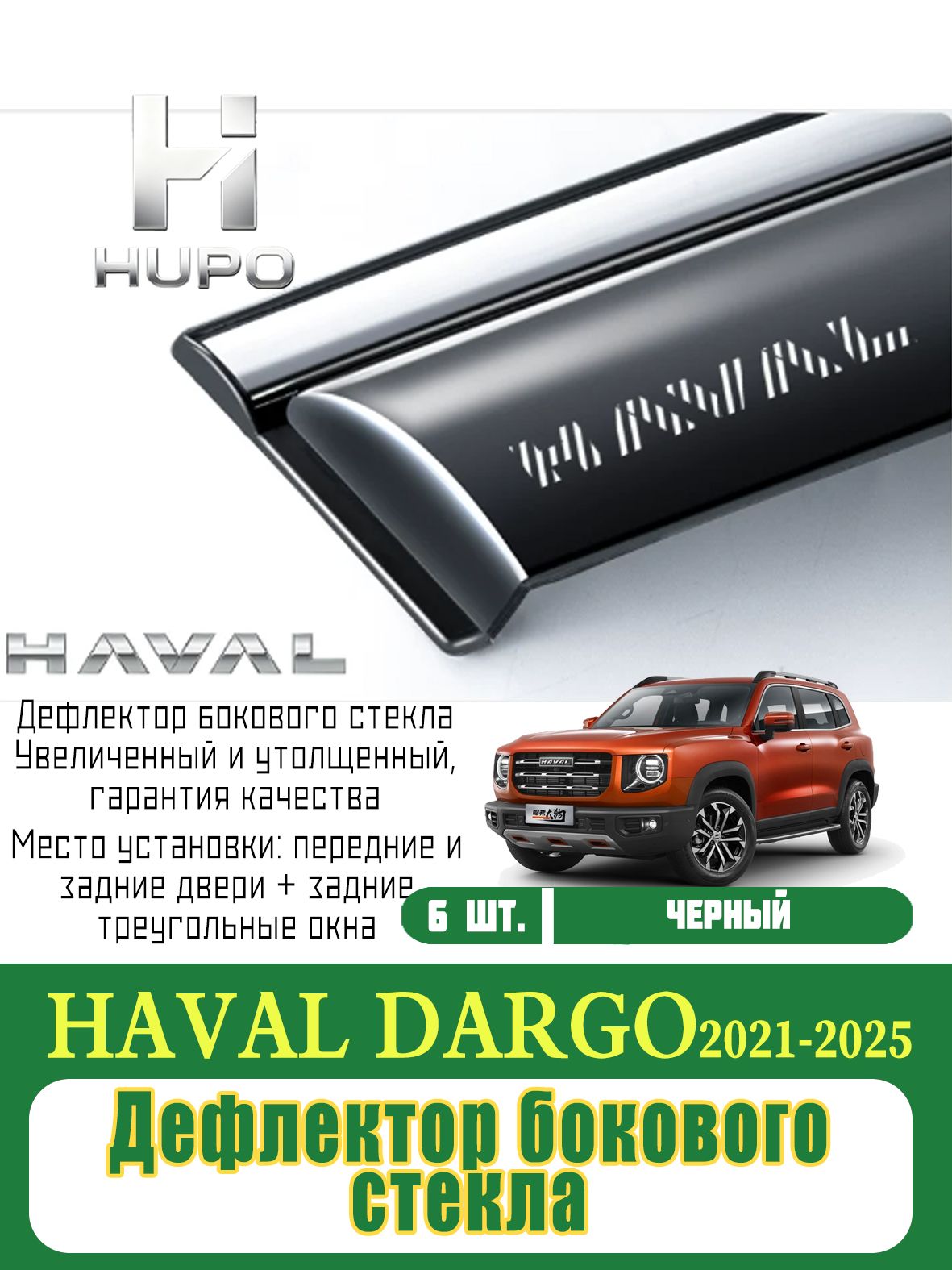 Haval Дефлектор для окон, 6 шт.
