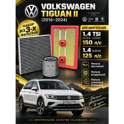 фото Комплект фильтров vw tiguan ii 1.4 tsi 125/150 л. с. (2016-2022) vag