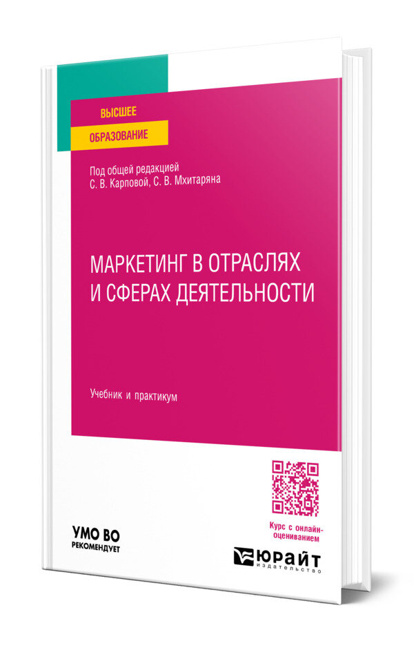 Маркетинг в отраслях и сферах деятельности