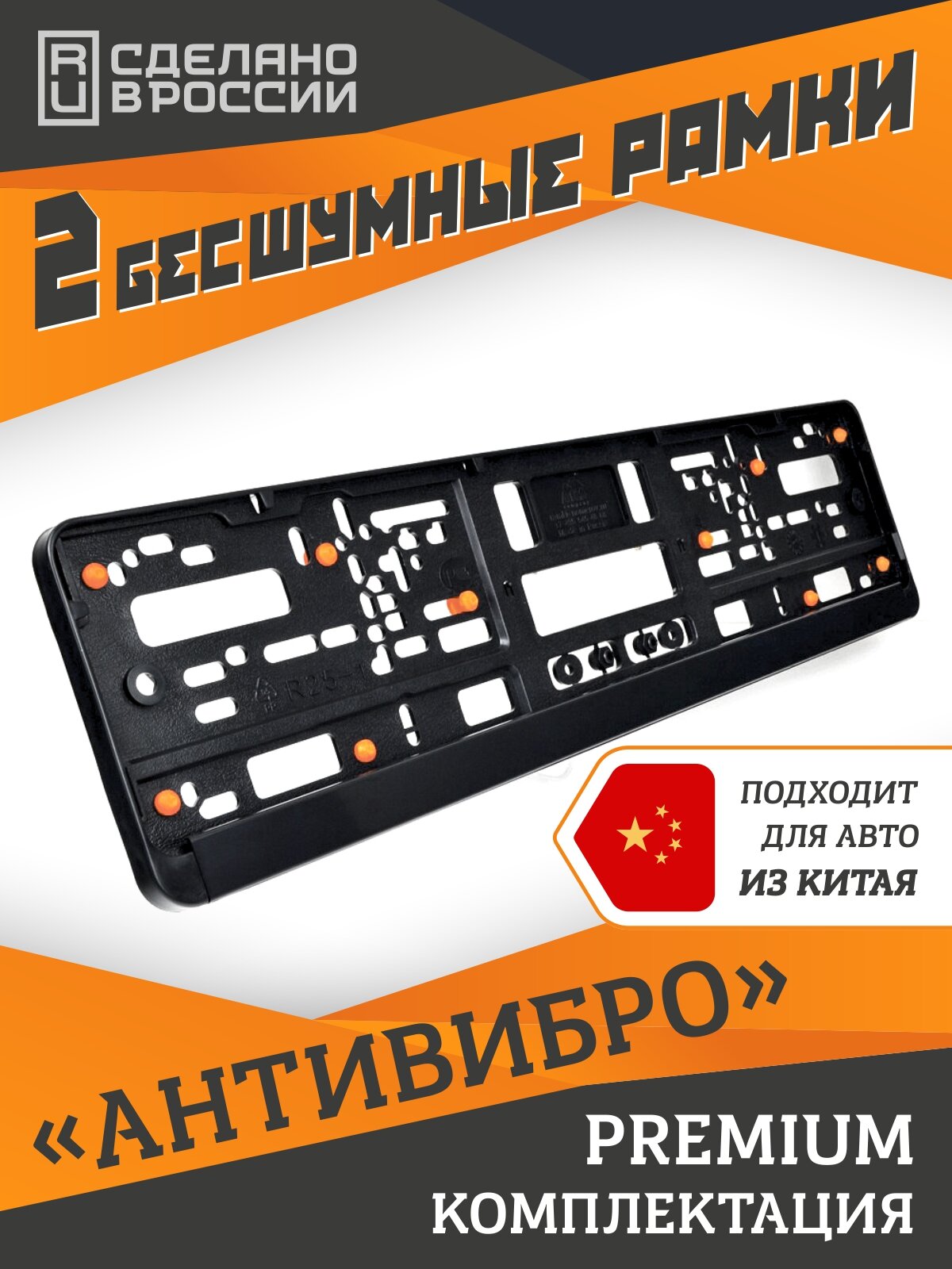 Бесшумные рамки для номеров PREMIUM с антивибро демпферами. Комплект 2 шт. Аналог Wurth, Helmut Seitz.