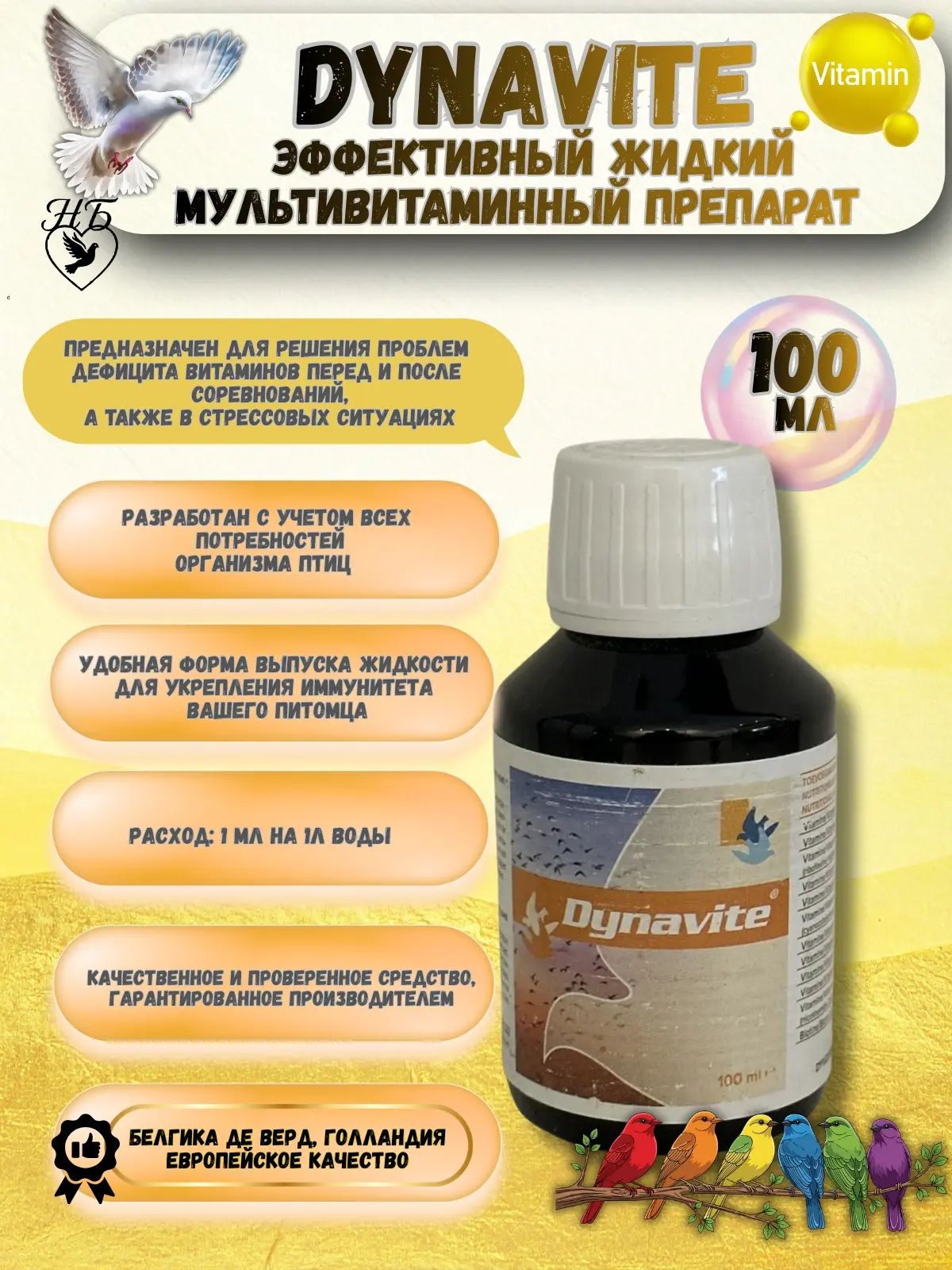 Dynovite жидкий мультивитаминный комплекс для птиц, 100 мл, поддержка иммунитета, восстановление после соревнований и стресса, европейское качество (Голландия)