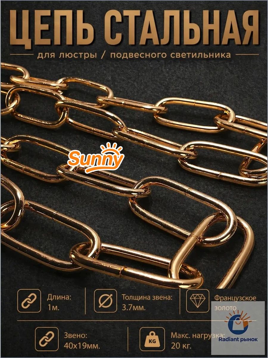 Цепь для люстры стальная подвес для светильника, длина 100 см, звено 40х19мм, сечение 3,7 мм, цвет французское золото