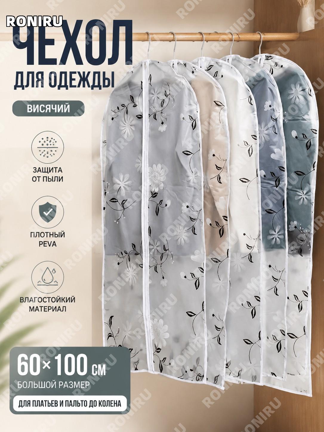 Чехол для одежды, костюма и пальто 60×100 см PEVA с принтом водяные цветы, большой чехол для хранения вещей дома