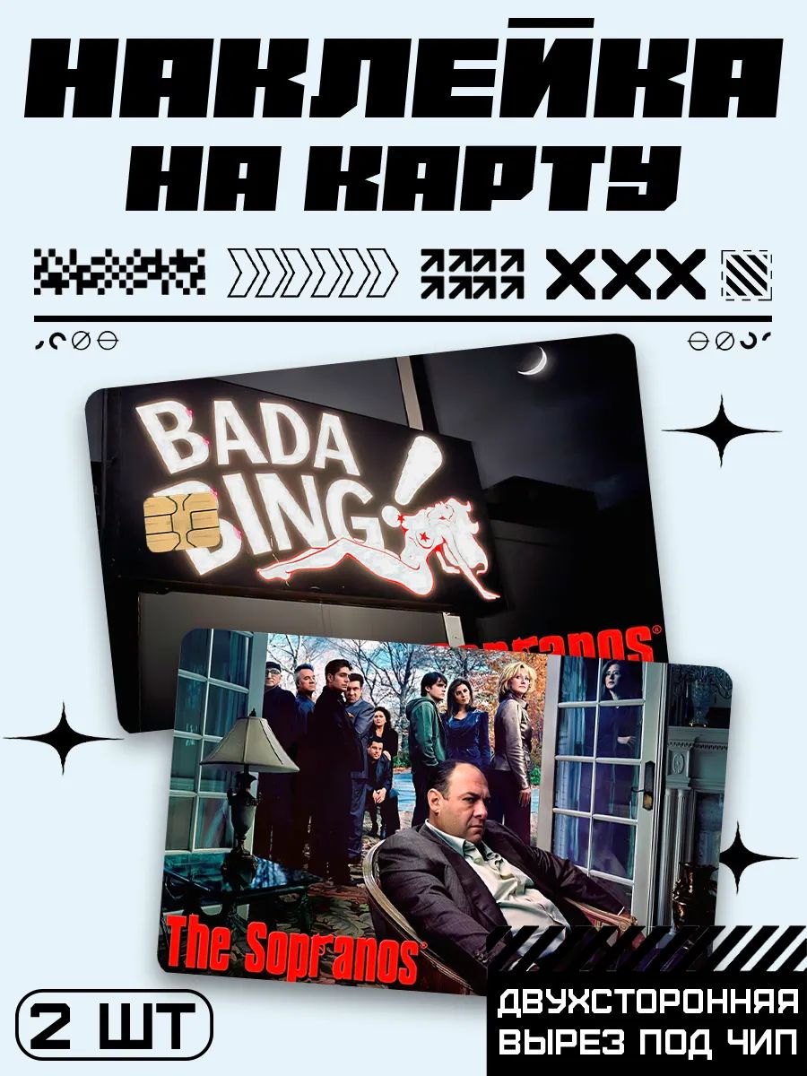 Наклейка на карту банковскую Сопрано сериал