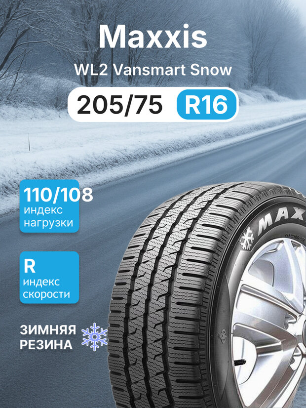 Зимняя нешипованная шина Maxxis WL2 Vansmart Snow 205/75 r16c 110/108R
