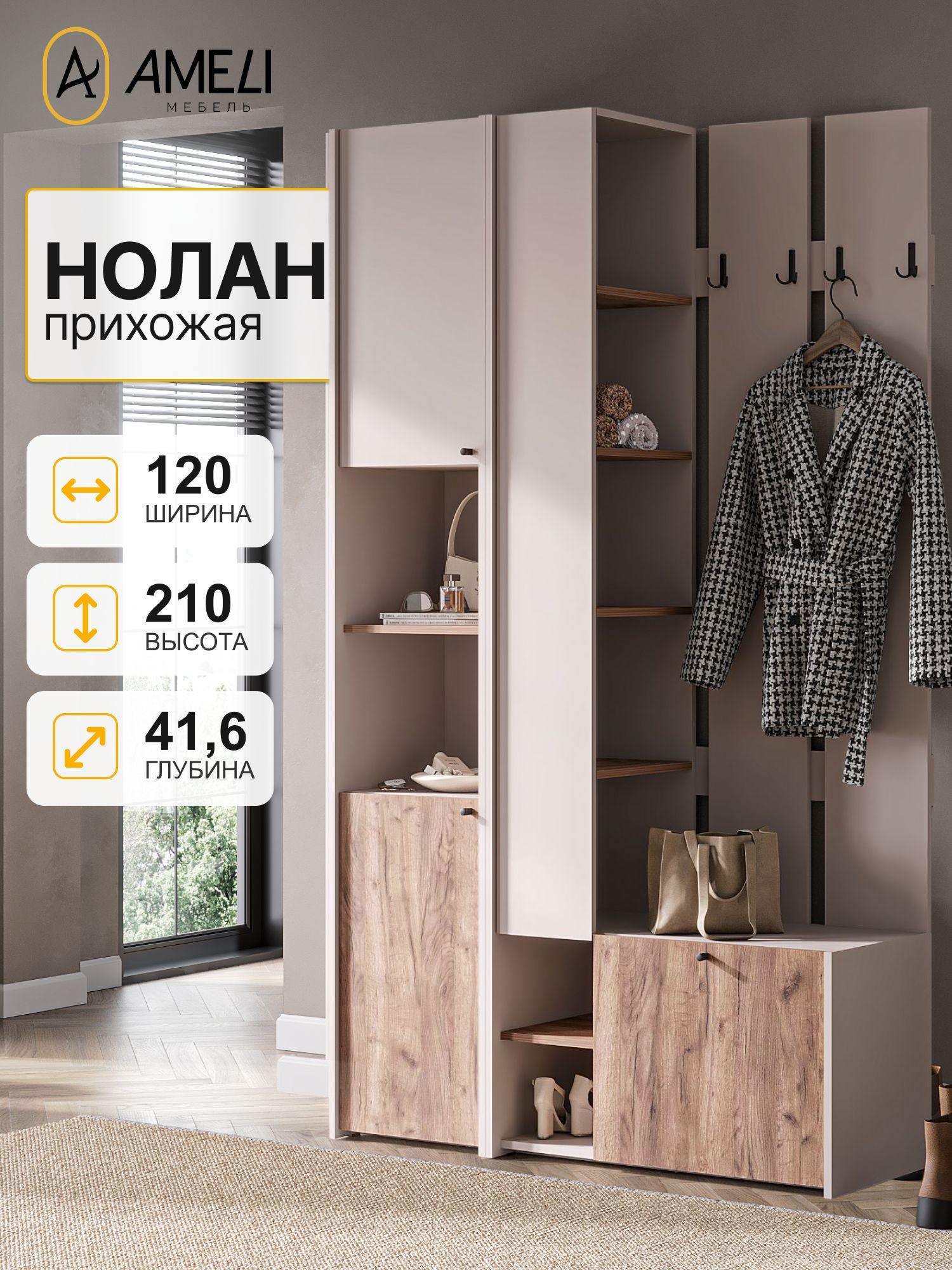 Вешалка в прихожую Нолан, 120х210, Кашемир/Дуб крафт табачный